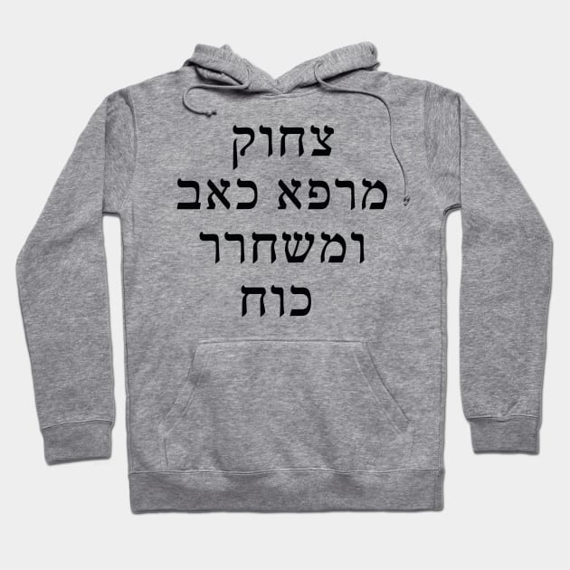 צחוק מרפא כאב ומשחרר כוח - Laughter heals pain and releases strength Hoodie by Nova Digital&Design